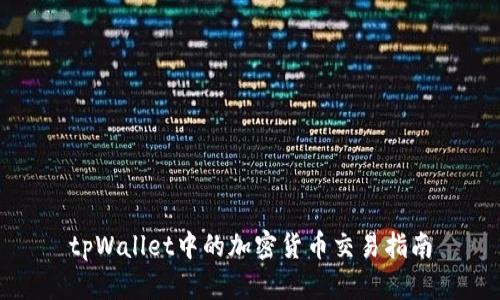 tpWallet中的加密货币交易指南