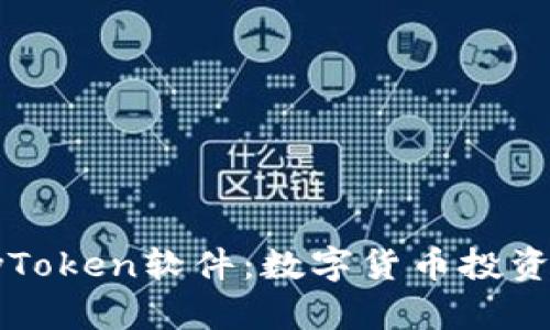 2025必看！MyToken软件：数字货币投资者的必备工具