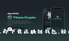 2025年必看：如何立即下载