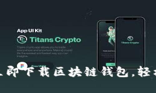 2025年必看：如何立即下载区块链钱包，轻松管理您的加密资产