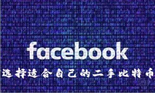 2025必看：如何选择适合自己的二手比特币钱包，立即行动！