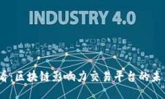 2025必看：区块链影响力交