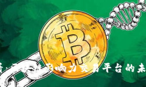 2025必看：区块链影响力交易平台的未来与机遇