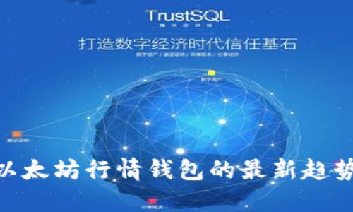 2025必看！以太坊行情钱包的最新趋势及投资秘诀