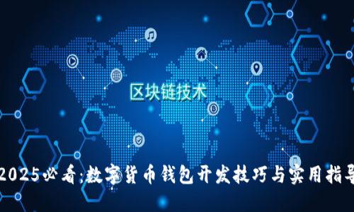 2025必看：数字货币钱包开发技巧与实用指导