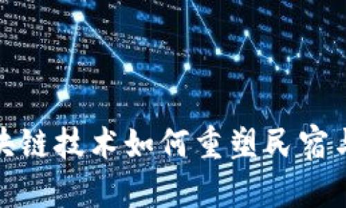2025必看：区块链技术如何重塑民宿与酒店服务平台