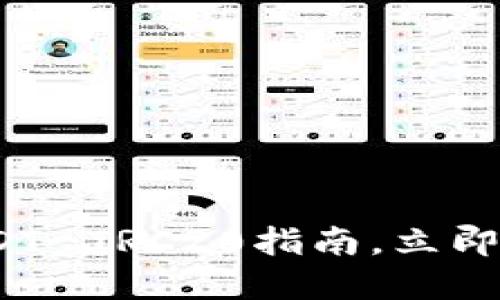 2025必看：火币钱包的USDT-TRC20指南，立即掌握数字资产管理的核心！