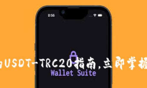 2025必看：火币钱包的USDT-TRC20指南，立即掌握数字资产管理的核心！