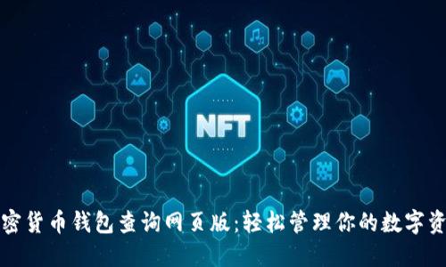 加密货币钱包查询网页版：轻松管理你的数字资产