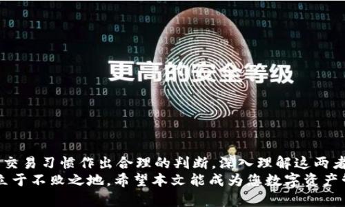   冷钱包与热钱包的区别：2025必看完全解析 / 

 guanjianci 冷钱包, 热钱包, 数字货币, 区块链 /guanjianci 

一、引言
在数字货币的世界中，钱包是存储和管理虚拟资产的工具。然而，许多初学者对冷钱包和热钱包的区别依然感到困惑。本文将为您深入解析这两种钱包的特点、优势与劣势，并借此帮助您在构建数字资产投资组合时做出明智的选择。

二、热钱包的定义与特点
热钱包是指通过互联网连接，能够实时访问和使用的数字货币钱包。这类钱包通常使用在交易所、移动应用或桌面客户端等在线平台上。其主要特点包括：
ul
listrong便捷性：/strong热钱包的使用非常方便，用户可以随时随地进行交易。只需要联网连接，就能快速完成转账或接收资产。/li
listrong快速交易：/strong由于连接互联网，热钱包的交易速度相对较快，非常适合频繁交易的用户。/li
listrong易于创建：/strong热钱包的注册和使用过程简单，通常几分钟内即可完成设置。/li
/ul
然而，热钱包的便捷性也伴随着一定的安全风险。由于其连接互联网，因此容易受到网络攻击、黑客入侵等威胁。特别是当用户在公共Wi-Fi环境使用热钱包时，更需要警惕个人信息和资产安全。

三、冷钱包的定义与特点
冷钱包则是与互联网不直接连接的数字货币钱包。它通常以硬件设备或纸质形式存在。冷钱包的主要特点包含：
ul
listrong安全性：/strong冷钱包通过脱机存储数字资产，大幅度降低了被黑客攻击的风险，适合长期存储资产的用户。/li
listrong稳定性：/strong冷钱包不受网络波动影响，因此用户可以在长时间内安心保存资产。/li
listrong耐用性：/strong硬件冷钱包一般设计坚固，经过严格的测试，能有效防止物理损坏。纸质冷钱包则需妥善保管，以免潮湿或燃烧等损坏。/li
/ul
虽然冷钱包的安全性高，但也面临着一些不便之处。例如，如果丢失或损坏，用户可能会永久失去存储在其中的资产。此外，进行交易时需要将资产从冷钱包转移到热钱包，这一过程相对麻烦。

四、冷钱包与热钱包的优缺点对比
为了帮助读者更清楚地认识这两者的差异，下面将详细对比冷钱包和热钱包的优缺点：

h4冷钱包的优点：/h4
ul
li更高的安全性，适合长期存储大量资产。/li
li不受互联网影响，避免了黑客攻击。/li
li可抵御物理损害，尤其是硬件冷钱包。/li
/ul

h4冷钱包的缺点：/h4
ul
li使用不便，需要进行资产转移。/li
li重新访问资产时相对较慢。/li
li如果错误处理，可能导致永久性损失。/li
/ul

h4热钱包的优点：/h4
ul
li使用方便，交易迅速，非常适合日常交易。/li
li适合新手用户，易于快速入门。/li
li可以轻松访问市场，随时调整投资策略。/li
/ul

h4热钱包的缺点：/h4
ul
li安全性较低，面临黑客攻击和网络风险。/li
li不适合长期存储大量资产。/li
li有可能因失误而导致资产丢失。/li
/ul

五、选择冷钱包或热钱包的建议
在选择冷钱包还是热钱包时，用户应该根据个人的需求来决定。如果您是频繁进行交易的交易者，热钱包无疑是一个不错的选择；然而，如果您打算长期持有资产，则冷钱包将更符合您的需求。
此外，用户也可以选择两者结合的方式。将大部分资产存储在冷钱包中，只有少量资产保留在热钱包中用于日常交易。这样的方式能够兼顾安全与便利。

六、保护数字资产的实用建议
无论您选择了哪种钱包，保证资产安全的措施都是非常重要的。以下是一些实用的建议：
ul
li定期备份：无论是热钱包还是冷钱包，都应该定期备份相关信息，以防意外丢失。/li
li启用双重验证：在热钱包中使用双重验证功能，可以大大增强账户的安全性。/li
li妥善保管私钥：私钥如同数字资产的钥匙，应妥善保管，千万不要泄露。/li
li关注官方渠道：时刻关注数字货币钱包的官方信息，以获取最新的安全建议及更新通知。/li
/ul

七、结论
总体而言，冷钱包与热钱包各有其独特的优势与劣势。用户在选择时应根据个人的实际需求和交易习惯作出合理的判断。深入理解这两者的区别，不仅能够帮助我们更好地管理数字资产，还能提升我们的投资安全性。
随着2025年的快速临近，掌握冷钱包与热钱包的特性，将让您在日益复杂的数字货币市场中立于不败之地。希望本文能成为您数字资产管理过程中一份有意义的参考资料。