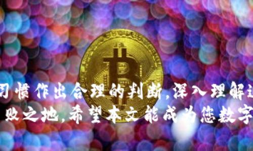   冷钱包与热钱包的区别：2025必看完全解析 / 

 guanjianci 冷钱包, 热钱包, 数字货币, 区块链 /guanjianci 

一、引言
在数字货币的世界中，钱包是存储和管理虚拟资产的工具。然而，许多初学者对冷钱包和热钱包的区别依然感到困惑。本文将为您深入解析这两种钱包的特点、优势与劣势，并借此帮助您在构建数字资产投资组合时做出明智的选择。

二、热钱包的定义与特点
热钱包是指通过互联网连接，能够实时访问和使用的数字货币钱包。这类钱包通常使用在交易所、移动应用或桌面客户端等在线平台上。其主要特点包括：
ul
listrong便捷性：/strong热钱包的使用非常方便，用户可以随时随地进行交易。只需要联网连接，就能快速完成转账或接收资产。/li
listrong快速交易：/strong由于连接互联网，热钱包的交易速度相对较快，非常适合频繁交易的用户。/li
listrong易于创建：/strong热钱包的注册和使用过程简单，通常几分钟内即可完成设置。/li
/ul
然而，热钱包的便捷性也伴随着一定的安全风险。由于其连接互联网，因此容易受到网络攻击、黑客入侵等威胁。特别是当用户在公共Wi-Fi环境使用热钱包时，更需要警惕个人信息和资产安全。

三、冷钱包的定义与特点
冷钱包则是与互联网不直接连接的数字货币钱包。它通常以硬件设备或纸质形式存在。冷钱包的主要特点包含：
ul
listrong安全性：/strong冷钱包通过脱机存储数字资产，大幅度降低了被黑客攻击的风险，适合长期存储资产的用户。/li
listrong稳定性：/strong冷钱包不受网络波动影响，因此用户可以在长时间内安心保存资产。/li
listrong耐用性：/strong硬件冷钱包一般设计坚固，经过严格的测试，能有效防止物理损坏。纸质冷钱包则需妥善保管，以免潮湿或燃烧等损坏。/li
/ul
虽然冷钱包的安全性高，但也面临着一些不便之处。例如，如果丢失或损坏，用户可能会永久失去存储在其中的资产。此外，进行交易时需要将资产从冷钱包转移到热钱包，这一过程相对麻烦。

四、冷钱包与热钱包的优缺点对比
为了帮助读者更清楚地认识这两者的差异，下面将详细对比冷钱包和热钱包的优缺点：

h4冷钱包的优点：/h4
ul
li更高的安全性，适合长期存储大量资产。/li
li不受互联网影响，避免了黑客攻击。/li
li可抵御物理损害，尤其是硬件冷钱包。/li
/ul

h4冷钱包的缺点：/h4
ul
li使用不便，需要进行资产转移。/li
li重新访问资产时相对较慢。/li
li如果错误处理，可能导致永久性损失。/li
/ul

h4热钱包的优点：/h4
ul
li使用方便，交易迅速，非常适合日常交易。/li
li适合新手用户，易于快速入门。/li
li可以轻松访问市场，随时调整投资策略。/li
/ul

h4热钱包的缺点：/h4
ul
li安全性较低，面临黑客攻击和网络风险。/li
li不适合长期存储大量资产。/li
li有可能因失误而导致资产丢失。/li
/ul

五、选择冷钱包或热钱包的建议
在选择冷钱包还是热钱包时，用户应该根据个人的需求来决定。如果您是频繁进行交易的交易者，热钱包无疑是一个不错的选择；然而，如果您打算长期持有资产，则冷钱包将更符合您的需求。
此外，用户也可以选择两者结合的方式。将大部分资产存储在冷钱包中，只有少量资产保留在热钱包中用于日常交易。这样的方式能够兼顾安全与便利。

六、保护数字资产的实用建议
无论您选择了哪种钱包，保证资产安全的措施都是非常重要的。以下是一些实用的建议：
ul
li定期备份：无论是热钱包还是冷钱包，都应该定期备份相关信息，以防意外丢失。/li
li启用双重验证：在热钱包中使用双重验证功能，可以大大增强账户的安全性。/li
li妥善保管私钥：私钥如同数字资产的钥匙，应妥善保管，千万不要泄露。/li
li关注官方渠道：时刻关注数字货币钱包的官方信息，以获取最新的安全建议及更新通知。/li
/ul

七、结论
总体而言，冷钱包与热钱包各有其独特的优势与劣势。用户在选择时应根据个人的实际需求和交易习惯作出合理的判断。深入理解这两者的区别，不仅能够帮助我们更好地管理数字资产，还能提升我们的投资安全性。
随着2025年的快速临近，掌握冷钱包与热钱包的特性，将让您在日益复杂的数字货币市场中立于不败之地。希望本文能成为您数字资产管理过程中一份有意义的参考资料。