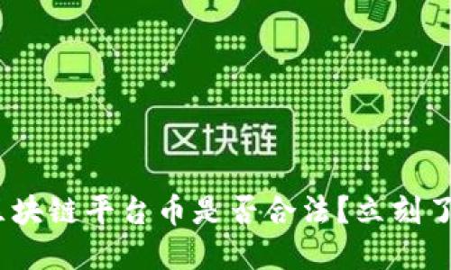 2025必看：区块链平台币是否合法？立刻了解权威解读！