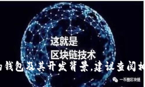 区块链钱包的建立是由多个团队和个人共同推动的，不同类型的钱包（如软件钱包、硬件钱包等）有各自的开发背景。最初，区块链钱包的概念是随着比特币的创建而诞生的。比特币的创始人中本聪（Satoshi Nakamoto）在2009年创建了第一个比特币钱包，允许用户存储、发送和接收比特币。

随着区块链技术的发展，许多团队和公司开始设计和开发各种类型的区块链钱包。例如：

1. **软件钱包**：包括桌面钱包、移动钱包和网上钱包，这些钱包通常由开发者团队或公司创建，如Exodus、Electrum和Coinbase等。

2. **硬件钱包**：这些是实体设备，用于安全地存储用户的私钥，知名的品牌有Ledger和Trezor。

3. **多重签名钱包**：这类钱包允许多个用户共同管理同一个钱包的资金，如BitGo和Gnosis Safe。

总之，区块链钱包的开发涉及众多的开发者和公司，持续推动着区块链技术和数字货币的生态系统发展。如果你想了解更多具体的钱包及其开发背景，建议查阅相关的专业资料和技术文档。