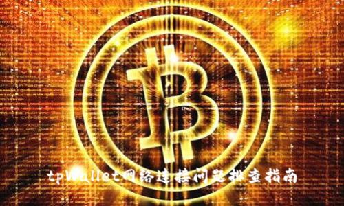 tpWallet网络连接问题排查指南