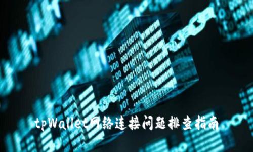 tpWallet网络连接问题排查指南