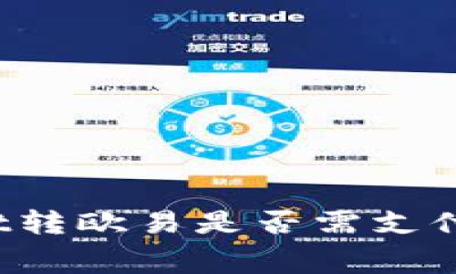 tpWallet转欧易是否需支付手续费？