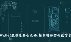 tpWallet数据迁移全攻略：轻