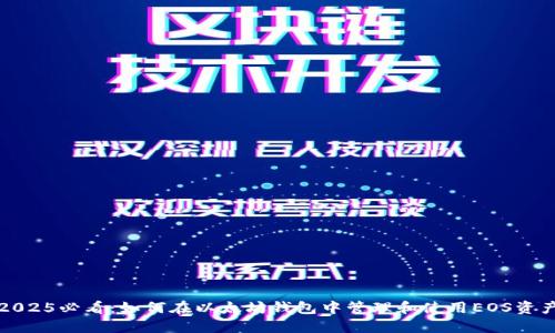 2025必看：如何在以太坊钱包中管理和使用EOS资产