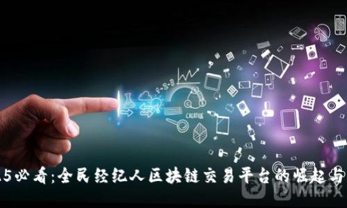 2025必看：全民经纪人区块链交易平台的崛起与未来