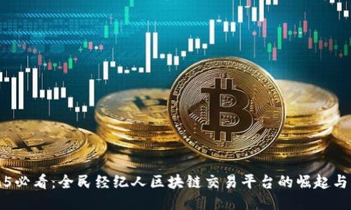 2025必看：全民经纪人区块链交易平台的崛起与未来