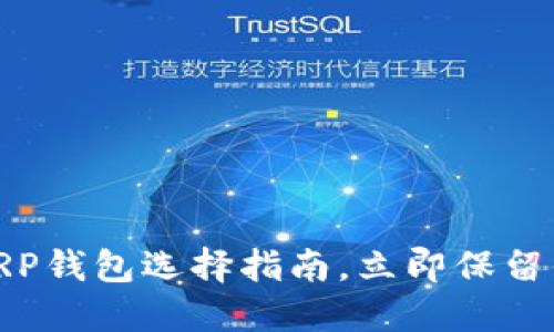 2025必看：XRP钱包选择指南，立即保留你的数字资产