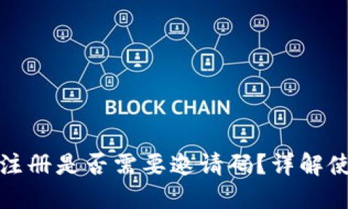 TP钱包注册是否需要邀请码？详解使用过程