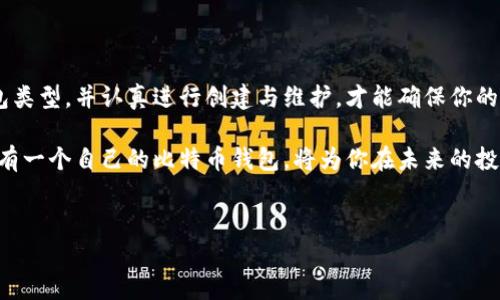 在当今数字货币的时代，比特币作为最先推出的加密货币，越来越受到人们的关注和使用。无论你是投资者、交易者还是仅仅对比特币感兴趣的人，拥有一个比特币钱包都是非常重要的。当然，很多人可能会问：如何未注册比特币钱包？在本文中，我们将详细介绍如何创建一个未注册的比特币钱包，帮助你安全地存储和管理你的数字资产。

什么是比特币钱包？

比特币钱包是一个软件程序或硬件设备，它允许用户存储和管理比特币。与传统的银行账户不同，比特币钱包并不是一个物理的地方，而是通过公钥和私钥来运作。用户可以将比特币发送到钱包的地址，或者通过私钥进行支出和交易。

未注册比特币钱包的优势

未注册比特币钱包，顾名思义，是一种无须提供个人信息或进行实名注册的比特币存储方式。这种钱包的优势不仅在于安全性，还在于隐私保护。使用未注册钱包，用户不需要担心个人信息泄露的风险。此外，未注册比特币钱包还允许用户在不依赖中央机构的情况下完全控制其资产。

选择合适的比特币钱包

在创建未注册比特币钱包之前，首先需要选择一个合适的比特币钱包。市场上有多种类型的钱包可供选择，包括软件钱包、硬件钱包和纸质钱包等。

strong软件钱包：/strong软件钱包是最常用的形式，通常以应用程序的形式存在，用户可以在电脑或手机上下载。常见的软件钱包包括Exodus、Electrum等。通过软件钱包，用户可以轻松发送和接收比特币，也可以进行简单的交易。

strong硬件钱包：/strong硬件钱包是一种物理设备，通常以USB形式存在。它可以提供比软件钱包更高的安全性，因为用户的私钥不会暴露在网络上。知名的硬件钱包包括Ledger和Trezor等。硬件钱包对于长期储存比特币的用户尤其推荐。

strong纸质钱包：/strong纸质钱包是将比特币的公钥和私钥打印在纸上。虽然纸质钱包不容易被黑客攻击，但也容易丢失或损坏。因此，对于这样的存储方式，用户需要妥善保管，确保不会被水、火等损坏。

创建未注册比特币钱包的步骤

一旦选择好了合适的比特币钱包，接下来的步骤就是创建未注册比特币钱包。以下是具体的步骤：

strong步骤一：下载和安装钱包软件/strong
如果你选择的是软件钱包，首先需要下载和安装该钱包应用程序。例如，选择Exodus钱包的用户可以在其官方网站上下载最新版本，并安装在自己的电脑或手机上。安装过程一般比较简单，按照指引完成即可。

strong步骤二：创建新钱包/strong
安装完成后，打开钱包应用，选择“创建新钱包”。大多数钱包都会要求用户设置一个强密码来保护钱包。这个密码应该包含大小写字母、数字和特殊字符，以增强安全性。

strong步骤三：备份助记词/strong
在创建钱包的过程中，钱包会提供一组助记词，这是恢复钱包的关键。请将这组助记词写下来并妥善保管，切勿在安全性较低的地方存放。此外，确保你的助记词不会被他人窃取。

strong步骤四：获取比特币地址/strong
创建完新钱包后，钱包会为你生成一个比特币地址。你可以将这个地址分享给他人以接收比特币，或通过其他方式购买比特币。需要注意的是，比特币地址通常是以“1”或“3”开头的一串字符。

strong步骤五：开始使用钱包/strong
现在，你的未注册比特币钱包已经创建完成。你可以通过发送和接收比特币进行交易，进一步探索数字货币的世界。

如何安全地使用比特币钱包

虽然创建未注册比特币钱包相对简单，但在使用过程中，用户仍需关注安全问题。以下是一些使用比特币钱包时的安全建议：

strong1. 定期更新软件/strong
确保你的钱包软件是最新版本，开发者会定期推出安全补丁和新功能。

strong2. 开启双重验证/strong
如果你的钱包支持双重验证功能，务必开启这一选项。这将帮助你增加账户安全性，即使密码被盗，攻击者也无法轻易访问你的钱包。

strong3. 定期备份钱包/strong
定期备份你的钱包数据，包括助记词和私钥。将备份存储在安全、离线的位置，以防丢失。

strong4. 不要随意分享钱包信息/strong
在任何情况下，不要与他人分享你的私钥或助记词。保护好你的钱包信息是确保安全的关键。

总结

比特币钱包是管理比特币资产的重要工具，通过创建未注册比特币钱包，用户可以在保持隐私的基础上安全地存储和交易比特币。选择合适的钱包类型，并认真进行创建与维护，才能确保你的数字资产的安全。

希望通过本文的介绍，你已经了解如何创建未注册比特币钱包的步骤，以及在使用过程中需要注意的安全问题。随着数字货币的广泛应用，早日拥有一个自己的比特币钱包，将为你在未来的投资和交易提供更多的便利。

比特币钱包,未注册钱包,数字货币,比特币安全/guanjianci  
立即创建未注册比特币钱包，保护你的数字资产！