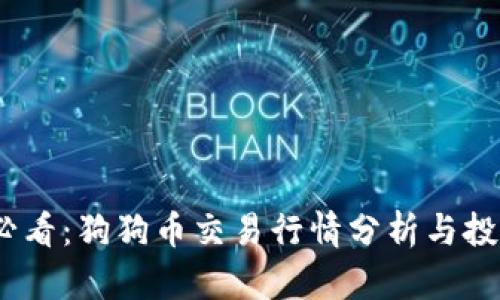 2025必看：狗狗币交易行情分析与投资策略