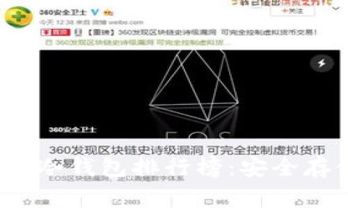 2023年加密货币冷钱包排行榜：安全存储你的数字资产