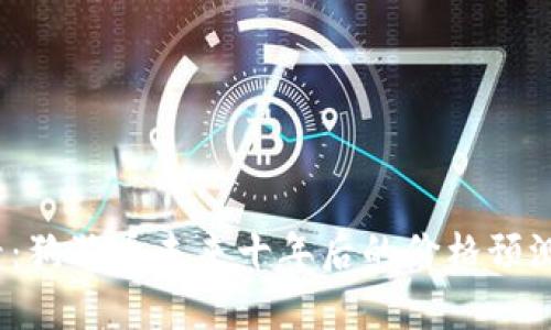 2025年必看：狗狗币未来十年后的价格预测与投资分析