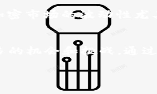 ubuji欧意交易所最新公告：2025必看，了解市场动态立即行动！/ubuji  
欧意交易所, 加密货币, 交易公告, 市场动态/guanjianci  

引言  
在当今这个瞬息万变的数字时代，了解最新的市场动态对于交易者和投资者尤其重要。欧意交易所作为领先的加密货币交易平台之一，定期发布公告，旨在为用户提供及时、准确的信息，以辅助他们作出明智的投资决策。2025年将是加密货币市场的关键一年，因此，熟悉这些公告，可以帮助交易者把握机会、应对挑战。  

欧意交易所简介  
作为全球顶尖的加密货币交易平台之一，欧意交易所于2018年成立。凭借其强大的技术支持和完善的用户体验，欧意迅速赢得了全球用户的青睐。平台提供多种数字资产的交易对，涵盖主流币种及一些新兴币种，旨在为用户提供丰富的交易选择。  

公告的重要性  
在金融市场中，公告往往预示着重大事件的发生。无论是新币上线、系统维护，还是市场规则的调整，都可能直接影响到交易的流动性和价格波动。因此，关注这些公告，可以让投资者及早做出反应，从而降低风险、锁定利润。  

关键公告解析  
最近的公告中提到，欧意交易所将于2025年初推出几项新的功能和服务。这些创新不仅将提升用户体验，还将增强平台的安全性和交易效率。以下是一些具体的变化：  

h41. 新的交易工具/h4  
欧意交易所将引入一系列新交易工具，例如自动交易机器人和分析工具，这些工具能够帮助用户更好地分析市场趋势和制定交易策略。通过这些技术，用户可以更加高效地执行交易，提升盈利的可能性。  

h42. 提升安全性/h4  
安全性始终是交易所用户最为关注的话题之一。为了保护用户资产，欧意交易所将实施更严密的安全措施，包括双重身份验证、冷钱包存储和定期安全审核。通过这些措施，用户的交易和资产将得到更好的保护。  

h43. 新币种上线/h4  
欧意交易所还计划在2025年上线数个新兴加密货币。这些新币种经过严格筛选，拥有良好的项目背景和市场前景。用户在公告发布后，如果对新上线的加密货币感兴趣，可以提前进行研究，以便做出投资决策。  

交易策略建议  
在获得这些公告信息后，交易者需要制定相应的交易策略。考虑到市场变化的快速性，投资者应保持灵活性，及时调整策略。以下是一些建议：  

h41. 关注市场动态/h4  
定期查看欧意交易所的公告以及市场整体走势，这是获取第一手信息的有效方法。投资者可以通过社交媒体、新闻网站和交易平台的推送服务来保持信息的更新。  

h42. 风险管理/h4  
高风险与高回报通常是交易市场的常态。因此，设置止盈和止损点是保护投资的有效手段。随着新工具的推出，交易者可以利用这些工具进行更为科学的风险控制。  

h43. 多样化投资组合/h4  
根据市场发展变化，合理调整投资组合也是至关重要的。将资金分配到不同币种之间，可以减少因单一投资带来的风险。这种多样化的策略对于应对加密市场的波动性尤其有效。  

结论  
深入了解欧意交易所的公告和市场动态，对于每一位交易者来说都是必不可少的。特别是在即将到来的2025年，抓住这些信息可以为投资者带来更多的机会和挑战。通过合理的交易策略与有效的风险控制，交易者将能够在这个快速发展的市场中立于不败之地。  

最后，机会总是留给有准备的人。希望每位阅读此公告的投资者，能够认真解读其中的信息，并结合自身的投资目标，做出明智的决策。