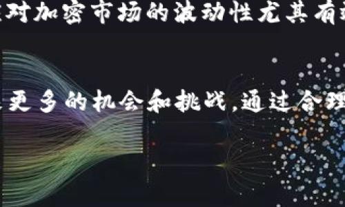 ubuji欧意交易所最新公告：2025必看，了解市场动态立即行动！/ubuji  
欧意交易所, 加密货币, 交易公告, 市场动态/guanjianci  

引言  
在当今这个瞬息万变的数字时代，了解最新的市场动态对于交易者和投资者尤其重要。欧意交易所作为领先的加密货币交易平台之一，定期发布公告，旨在为用户提供及时、准确的信息，以辅助他们作出明智的投资决策。2025年将是加密货币市场的关键一年，因此，熟悉这些公告，可以帮助交易者把握机会、应对挑战。  

欧意交易所简介  
作为全球顶尖的加密货币交易平台之一，欧意交易所于2018年成立。凭借其强大的技术支持和完善的用户体验，欧意迅速赢得了全球用户的青睐。平台提供多种数字资产的交易对，涵盖主流币种及一些新兴币种，旨在为用户提供丰富的交易选择。  

公告的重要性  
在金融市场中，公告往往预示着重大事件的发生。无论是新币上线、系统维护，还是市场规则的调整，都可能直接影响到交易的流动性和价格波动。因此，关注这些公告，可以让投资者及早做出反应，从而降低风险、锁定利润。  

关键公告解析  
最近的公告中提到，欧意交易所将于2025年初推出几项新的功能和服务。这些创新不仅将提升用户体验，还将增强平台的安全性和交易效率。以下是一些具体的变化：  

h41. 新的交易工具/h4  
欧意交易所将引入一系列新交易工具，例如自动交易机器人和分析工具，这些工具能够帮助用户更好地分析市场趋势和制定交易策略。通过这些技术，用户可以更加高效地执行交易，提升盈利的可能性。  

h42. 提升安全性/h4  
安全性始终是交易所用户最为关注的话题之一。为了保护用户资产，欧意交易所将实施更严密的安全措施，包括双重身份验证、冷钱包存储和定期安全审核。通过这些措施，用户的交易和资产将得到更好的保护。  

h43. 新币种上线/h4  
欧意交易所还计划在2025年上线数个新兴加密货币。这些新币种经过严格筛选，拥有良好的项目背景和市场前景。用户在公告发布后，如果对新上线的加密货币感兴趣，可以提前进行研究，以便做出投资决策。  

交易策略建议  
在获得这些公告信息后，交易者需要制定相应的交易策略。考虑到市场变化的快速性，投资者应保持灵活性，及时调整策略。以下是一些建议：  

h41. 关注市场动态/h4  
定期查看欧意交易所的公告以及市场整体走势，这是获取第一手信息的有效方法。投资者可以通过社交媒体、新闻网站和交易平台的推送服务来保持信息的更新。  

h42. 风险管理/h4  
高风险与高回报通常是交易市场的常态。因此，设置止盈和止损点是保护投资的有效手段。随着新工具的推出，交易者可以利用这些工具进行更为科学的风险控制。  

h43. 多样化投资组合/h4  
根据市场发展变化，合理调整投资组合也是至关重要的。将资金分配到不同币种之间，可以减少因单一投资带来的风险。这种多样化的策略对于应对加密市场的波动性尤其有效。  

结论  
深入了解欧意交易所的公告和市场动态，对于每一位交易者来说都是必不可少的。特别是在即将到来的2025年，抓住这些信息可以为投资者带来更多的机会和挑战。通过合理的交易策略与有效的风险控制，交易者将能够在这个快速发展的市场中立于不败之地。  

最后，机会总是留给有准备的人。希望每位阅读此公告的投资者，能够认真解读其中的信息，并结合自身的投资目标，做出明智的决策。