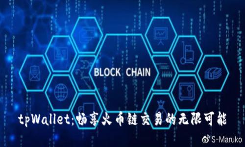 tpWallet：畅享火币链交易的无限可能