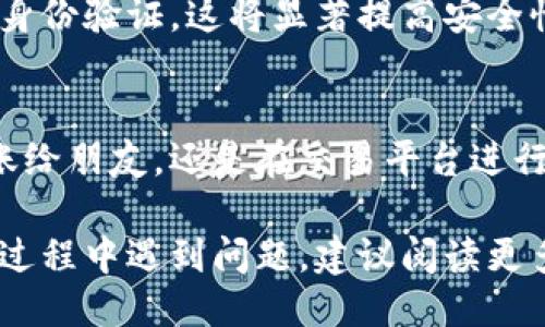   如何立即将Plus钱包中的比特币转出去？ / 

 guanjianci Plus钱包, 比特币, 转账, 加密货币 /guanjianci 

引言
在当今这个数字化迅速发展的时代，加密货币的使用日益广泛，尤其是比特币。许多人选择使用数字钱包，如Plus钱包，来储存和管理他们的比特币资产。然而，当你需要从Plus钱包中将比特币转移到其他钱包或交易平台时，可能会遇到一些挑战。本文将详细介绍如何操作，以确保你能顺利完成转账，无论你是加密货币的新手还是有经验的用户。

第一步：了解你的Plus钱包
首先，在进行转账之前，了解Plus钱包的基本操作是非常必要的。Plus钱包是一种安全可靠的数字钱包，旨在提供用户友好的界面，让你轻松管理加密资产。你可以通过它买卖比特币、查看交易记录、甚至监控市场变化。因此，熟悉这款钱包的功能，将帮助你更加自信地进行交易。

第二步：确认你的比特币余额
在进行任何转账前，你需要确认Plus钱包中的比特币余额。打开你的Plus钱包，登录你的账户，然后查看资产页面，确保你有足够的比特币进行转账。需要注意的是，除了比特币的余额外，你还应考虑转账的手续费，这通常是由于网络拥堵而波动的。

第三步：获取接收地址
在将比特币转出之前，确保你已经获取了接收方的钱包地址。通常情况下，交易所或接收方的钱包都会提供专门的接收地址。小心核对这个地址，因为一旦比特币发送到错误的地址，它们就可能永久丢失。利用二维码扫描功能，可以有效降低输入错误的风险。

第四步：发起转账操作
确认所有信息无误后，返回Plus钱包，找到“转账”或“发送”选项。输入接收地址、转账金额，并仔细检查。某些钱包可能会要求你输入二次身份验证（如短信验证码或应用程序生成的代码），这是确保安全的重要措施。

第五步：确认交易信息
在你提交交易之前，确保再次确认所有输入的信息，包括接收地址和转账金额。由于区块链的不可逆性，一旦交易被确认，你将无法取消。因此，这是一个至关重要的步骤。

第六步：完成交易
一旦你点击“发送”或“确认”按钮，交易将被提交到比特币网络。你可以在Plus钱包的交易历史中查看交易状态。根据网络的繁忙程度，确认时间可能会有所不同，通常在几分钟到数小时之间。值得一提的是，许多新用户可能会感到焦虑，但请保持耐心，这是真正的区块链体验。

第七步：跟踪交易状态
完成转账后，你可以使用比特币区块链浏览器（如Blockchain.info或BlockCypher）来跟踪交易状态。只需输入交易哈希（TXID），你就可以查看交易的详细信息，包括确认状态和区块链中的位置。这是一个了解自己交易进展的好方法，同时也能增强你对加密交易过程的理解。

第八步：安全提示
在转账过程中，安全性是一个不容忽视的重要因素。确保你的Plus钱包应用是最新版本，并在安全的网络环境下操作。此外，定期更改你的账户密码，启用双重身份验证，这将显著提高安全性。同时，保持警惕，防止网络钓鱼和其他常见的网络攻击。

总结
通过以上步骤，你应该能够顺利地将Plus钱包中的比特币转出。这不仅帮助你灵活管理资产，也提升了你对加密货币的理解和运用能力。无论是进行投资、转账给朋友，还是在交易平台进行交易，掌握这一技能将使你在数字货币的世界中游刃有余。此外，随着加密货币的逐渐普及，了解其操作流程也是一项相当重要的能力。

希望你在以后的数字货币操作中都能更加自信，管理好自己的投资，保持对市场的敏感度，抓住每一个机会。同时，享受比特币带来的便利与乐趣！如果在转账过程中遇到问题，建议阅读更多相关文献或寻求专业的意见，以确保你的投资安全。