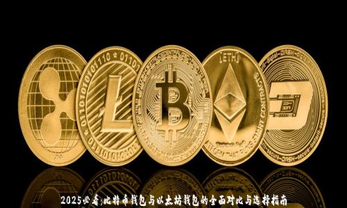 
2025必看：比特币钱包与以太坊钱包的全面对比与选择指南