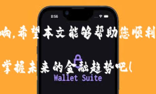 bianoti2025必看！立即掌握比特币电子钱包注册步骤/bianoti
比特币钱包,电子钱包,比特币注册,数字货币/guanjianci

引言
在数字货币发展的浪潮中，比特币作为最早也是最受欢迎的加密货币之一，吸引了越来越多的投资者和使用者。为了有效管理和交易比特币，电子钱包成为了不可或缺的工具。本文将详细介绍比特币电子钱包的注册步骤，帮助您快速上手，抓住这股趋势。

什么是比特币电子钱包？
首先，我们需要了解比特币电子钱包的概念。简单来说，比特币电子钱包是一个数字钱包，用于存储、发送和接收比特币。与传统的银行账户不同，电子钱包不依赖于任何中心化的金融机构，而是通过区块链技术实现去中心化的功能。
电子钱包可以分为不同类型，包括在线钱包、桌面钱包、移动钱包和硬件钱包。在线钱包通常由第三方提供，可以方便地通过浏览器访问；桌面钱包是安装在计算机上的软件；移动钱包则通过手机应用进行管理；而硬件钱包是物理设备，提供更高的安全性。因此，了解各种钱包类型的特点和适用场景，对于选择合适的电子钱包尤为重要。

注册比特币电子钱包的步骤
接下来，我们将具体讲解注册比特币电子钱包的步骤。这里我们以一家知名的电子钱包服务商为例，步骤可能略有不同，但大体流程相似。

h4步骤一：选择电子钱包服务商/h4
在选择电子钱包服务商时，您需要考虑多个因素，包括安全性、用户体验、功能丰富性以及支持的币种等。尽量选择口碑良好的服务提供商，确保您的比特币资产能够得到有效保护。

h4步骤二：访问官方网站/h4
在确认好电子钱包服务商后，您可以通过访问其官方网站开始注册流程。切勿通过不明链接访问，以防钓鱼网站的危险。此外，确保您正在使用安全的网络环境。

h4步骤三：填写注册信息/h4
在官网上，通常会有明显的注册按钮，点击后您需要填写相关信息，包括您的电子邮箱、用户名和密码。建议您使用强密码，以增加安全性，同时根据提示设置二次验证，这将进一步增强账户的安全防护。

h4步骤四：验证邮箱/h4
注册成功后，服务商会发送一封验证邮件到您填写的邮箱中。请查收并点击邮件中的验证链接，以确认您的邮箱地址。这一步是至关重要的，确保您的账户安全链接到一个可控的邮箱。

h4步骤五：登录账户/h4
验证邮箱后，您可以使用注册的用户名和密码登录到您的新账户。第一次登录时，系统可能会提示您设置安全问题或启用二步验证，这些步骤虽然繁琐，但能够有效提升账户的安全性。

h4步骤六：添加付款方式/h4
成功登录后，您可以在账户设置中添加付款方式。通常电子钱包会支持多种付款方式，包括银行转账、信用卡及其他加密货币的转入。根据您的需求选择最合适的方式，确保资金的快捷流动。

h4步骤七：开始使用比特币电子钱包/h4
添加完付款方式后，您就可以开始使用比特币电子钱包了。可以选择购买比特币并存入钱包，或直接接收其他人的转账。请务必记住，保护好您的私钥和助记词，这些信息是您访问钱包的唯一凭证。

比特币电子钱包的安全性
安全性是用户在选择和使用比特币电子钱包时最为关心的问题。由于比特币交易的不可逆转性，一旦资金被盗或丢失，几乎无法追回。因此，了解多种安全防护措施至关重要。
首先，很多电子钱包提供了二步验证功能。在每次登录和转账时，系统会要求您提供额外验证信息（如短信验证码或身份验证应用生成的代码），这为账户增加了一层保护。
其次，建议定期更换密码，避免使用相同的密码，同时启用所有可用的安全功能。此外，务必小心保护您的私钥和助记词；这些信息要妥善保存，切勿泄露给他人或放置在不安全的地方。

常见问题解答
h41. 比特币钱包是否安全？/h4
比特币钱包的安全性取决于您选择的服务商和您采取的保护措施。好的钱包会有多重安全机制，但用户自身的安全意识同样重要。

h42. 如何恢复已丢失的电子钱包？/h4
如果您丢失了电子钱包，通常可通过助记词或私钥恢复。如果您没有保存这些信息，可能将面临资金无法找回的风险。因此，妥善保存这些信息非常重要。

h43. 可以在不同设备上使用一个比特币钱包吗？/h4
是的，许多电子钱包支持多设备使用。不过，为了确保安全，建议在乘坐公共网络时，使用VPN或其他安全措施确保交易安全。

结语
随着比特币和其他数字货币的不断发展，电子钱包成为了用户不可或缺的工具。掌握正确的注册流程以及安全使用方法，将对您的投资保障产生积极影响。希望本文能够帮助您顺利注册比特币电子钱包，开始您的数字货币之旅。

如您对电子钱包的使用有任何疑问，欢迎在评论区留言，我们将尽力为您解答。希望在不久的将来，您能够享受比特币带来的巨大潜力与机会。立即行动，掌握未来的金融趋势吧！