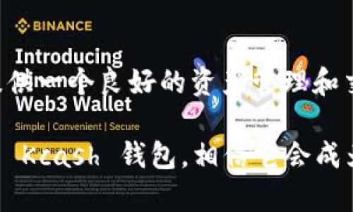 Kcash（Kcash 钱包）是一个专注于数字资产管理的智能钱包项目，旨在为用户提供安全、便捷的加密货币存储和交易服务。它不仅支持多种主流数字货币的存储和管理，还提供了一些额外的功能，例如去中心化交易、资产兑换等。以下是对 Kcash 的一些详细介绍：

Kcash 的基本特性

Kcash 钱包的设计宗旨是为了让用户能够更方便地管理自己的数字资产。它为用户提供了直观的界面，使得即使是新手用户也能轻松上手。钱包支持多种主流币种，如比特币（BTC）、以太坊（ETH）、莱特币（LTC）等，确保用户可以对各类数字资产进行集中管理。

安全性与隐私保护

在数字货币领域，安全性是用户最为关心的问题之一。Kcash 钱包采用多种安全策略，包括私钥本地存储、加密传输等。用户的私钥不会被上传到云端，这样即使 Kcash 的服务器遭到攻击，用户的资产也不会受到威胁。此外，钱包还支持指纹解锁和面部识别等生物识别技术，进一步增强了安全性。

易用性与用户体验

Kcash 钱包以其友好的用户界面受到了许多用户的喜爱。无论是初学者还是资深投资者，都能在其中找到自己需要的功能。例如，用户可以方便地查看资产的实时价格，执行资产的转账、接收等操作。同时，Kcash 还为用户提供了详细的交易记录，方便用户随时查看自己的资产变动情况。

去中心化交易功能

为了满足用户的交易需求，Kcash 钱包引入了去中心化交易功能。这一功能允许用户之间直接进行交易，而无需通过中心化交易所。这种方式不仅提高了交易的安全性，还降低了交易的手续费。此外，去中心化交易还可以保护用户的隐私，使其交易不被第三方监控。

数字资产的金融应用

Kcash 不仅仅是一个钱包，它还在不断探索数字资产的金融应用场景。例如，Kcash 推出了基于智能合约的资产兑换功能，允许用户在不同的加密货币之间进行快速转换。这一功能的推出大大方便了用户，尤其是在市场波动较大的情况下，用户可以及时调整自己的资产配置。

未来发展与社区支持

作为一个新兴的数字资产管理项目，Kcash 项目团队积极参与社区建设，听取用户的反馈并不断产品。为了推动 Kcash 的发展，团队还会定期召开线上线下活动，促进用户之间的交流和互动。此外，Kcash 也在不断扩展其支持的币种种类，以满足更多用户的需求。

总结

Kcash 钱包以其安全、便捷的特点，受到了越来越多用户的青睐。无论你是数字货币的初学者还是经验丰富的投资者，Kcash 都能够提供一个良好的资产管理和交易体验。随着数字货币市场的发展，Kcash 钱包的应用前景也将会更加广阔。未来，它有望成为数字资产管理的主流选择之一。

通过以上的详细介绍，希望能够帮助你更好地了解 Kcash 这一项目及其所提供的服务。如果你对数字资产管理感兴趣，不妨尝试一下 Kcash 钱包，相信它会成为你的得力助手。