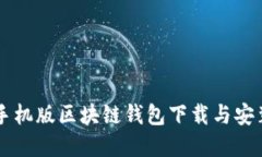 苹果手机版区块链钱包下