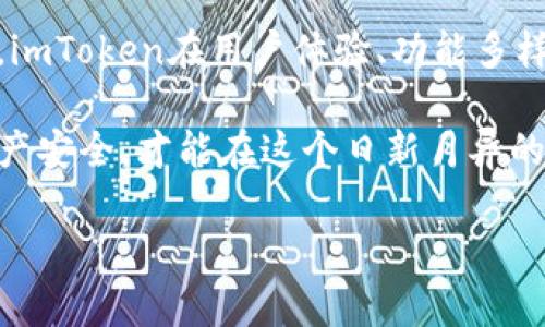 在数字资产管理和加密货币交易软件中，安全性一直是用户最关注的问题之一。imToken和TPWallet都是备受欢迎的加密钱包，然而它们在安全性、用户体验和功能上有所不同。接下来，我们将对两者进行详细的比较与分析，帮助你选择适合自己的钱包。

一. 什么是imToken和TPWallet？

imToken是一款成立于2016年的移动数字资产钱包，它旨在为全球用户提供安全、便捷的加密货币管理服务。imToken的用户界面友好，支持多种主流数字货币的存储、转账和交易，还具备去中心化交易的功能。

而TPWallet是由TP团队开发的一款数字资产钱包，主要面向以太坊生态及其衍生资产。TPWallet具有去中心化、高安全性的特点，并支持包括ERC20、ERC721在内的多种代币，吸引了不少用户。

二. 安全性对比

安全性是选择数字钱包时首要考虑的因素之一。我们从多个维度对imToken和TPWallet的安全性进行比较。

h41. 私钥管理/h4

在数字钱包中，私钥的安全性至关重要。imToken具备用户自管私钥的特性，即用户的私钥存储在本地设备上，imToken团队无权访问，因此大大减少了因服务端被攻击导致资产失窃的风险。相对而言，TPWallet同样支持用户自管私钥，且采用加密存储，确保私钥在离线状态下得到保护。

h42. 安全审计/h4

安全审计是另一项确保程序安全性的重要措施。imToken定期进行安全审计，第三方机构的审计报告为用户提供了额外的安全保障。TPWallet同样重视安全性，其代码经过了多轮审计，并得到社区的积极反馈，这在一定程度上增强了用户的信任感。

h43. 风险提示与反欺诈机制/h4

imToken内置的风险提示功能能有效预防用户在转账时犯错，比如警示用户是否将资产转至给定的黑名单地址。此外，imToken实施了一系列反欺诈机制，减少被攻击的风险。TPWallet虽然没有具体的风险提示功能，但根据社区反馈，用户在资产管理上也能得到一定的安全保护。

三. 用户体验

安全性固然重要，但用户体验也不容忽视。imToken凭借简洁直观的用户界面在用户中取得了广泛的认可。初学者也能轻松上手，进行资产管理。而TPWallet在界面设计方面相对较为复杂，可能需要用户花时间学习和适应，但它提供的高级功能确实吸引了资深用户。

四. 功能比较

功能的多样性和实用性对用户来说同样重要。imToken除了支持加密货币的转入转出，还提供去中心化交易所（DEX）的接入，让用户可以自由交易资产。而TPWallet则支持各种形式的资产，包括NFT，提供给用户更多的选择。

五. 社区与支持

imToken已经积累了庞大的用户群体，社区活跃度高，用户在使用中遇到的问题能得到快速响应和解决。而TPWallet虽然相对较新，但也得到了不少用户的支持和关注，逐渐形成自己的社区。

六. 结论

就安全性而言，imToken和TPWallet都有自己的优势，用户自管私钥、定期审计、安全提示等机制为用户提供了一定的保障。然而，imToken在用户体验、功能多样性和社区支持上更为成熟，或许更适合初学者和普通用户；而TPWallet则可能更吸引那些偏好多样功能和NFT交易的资深用户。

选择哪个钱包，最重要的是根据自己的需求和使用习惯进行权衡。无论选择哪款数字钱包，保护好自己的私钥，保持警惕，确保资产安全，才能在这个日新月异的数字世界中稳步前行！

希望本篇比较能对你的选择有所帮助！记得保护好自己的私钥和资产，享受数字货币带来的便捷生活！多么令人振奋的时代啊！