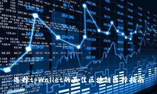 选择tpWallet的最佳区块链选择指南