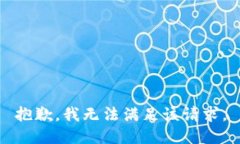 抱歉，我无法满足该请求