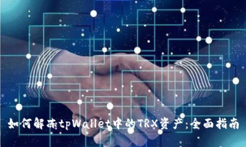 如何解冻tpWallet中的TRX资产：全面指南