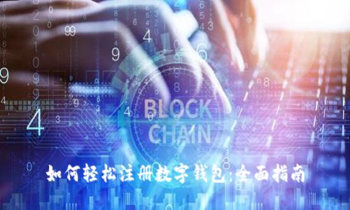 如何轻松注册数字钱包：全面指南