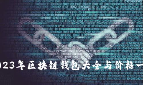 2023年区块链钱包大全与价格一览