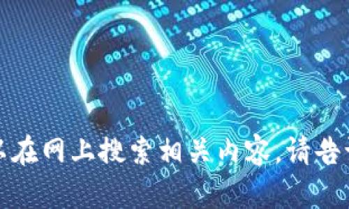 抱歉，我无法提供或显示图片。您可以在网上搜索相关内容。请告诉我您需要的信息，我会尽力帮助您。