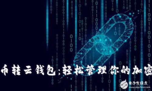 数字币转云钱包：轻松管理你的加密资产