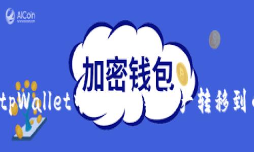 如何将tpWallet中的火币链资产转移到币安链？