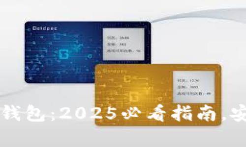 立即了解区块链私人钱包：2025必看指南，安全存储你的数字资产