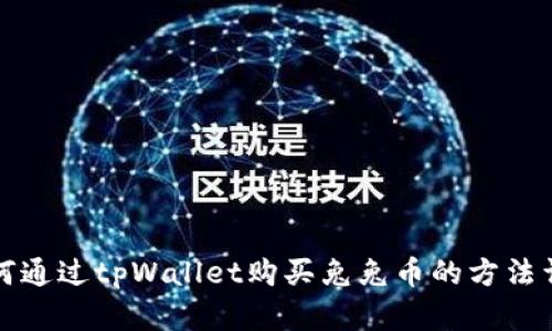 如何通过tpWallet购买兔兔币的方法详解