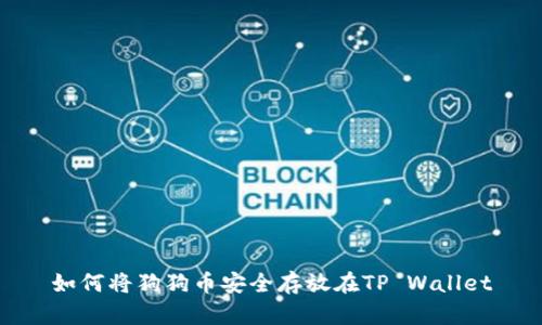 如何将狗狗币安全存放在TP Wallet